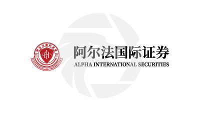 ALPHA INTERNATIONAL SECURITIES 阿尔法国际证券