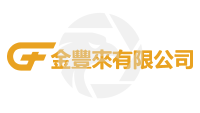 Gold Fun Corporation Ltd 金豐來