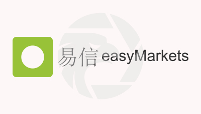 easyMarkets易信