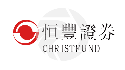 CHRISTFUND 恒丰证券