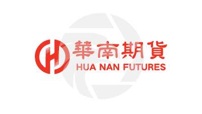 HUA NAN SECURITIES 华南期货