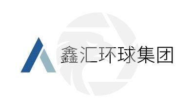 鑫汇环球集团