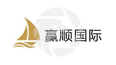 赢顺国际