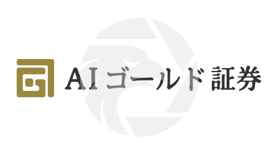 AI GOLD AIゴールド証券株式会社