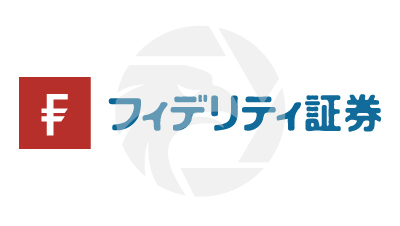 Fidelity フィデリティ証券株式会社