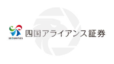 Shikoku 四国アライアンス証券株式会社