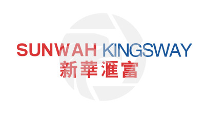 SUNWAH KINGSWAY 新華匯富